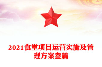 2021食堂項目運營實施及管理方案叁篇