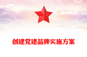 創(chuàng)建黨建品牌實(shí)施方案