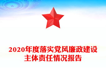 2020年度落實(shí)黨風(fēng)廉政建設(shè)主體責(zé)任情況報(bào)告