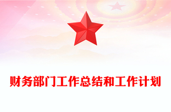 財(cái)務(wù)部門工作總結(jié)和工作計(jì)劃
