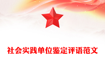 社會(huì)實(shí)踐單位鑒定評(píng)語范文