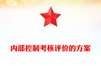 內部控制考核評價的方案