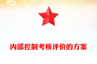 內(nèi)部控制考核評(píng)價(jià)的方案