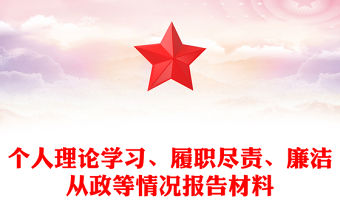 個(gè)人理論學(xué)習(xí)、履職盡責(zé)、廉潔從政等情況報(bào)告材料