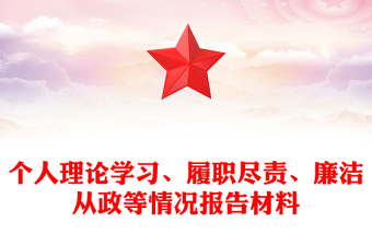 個人理論學習、履職盡責、廉潔從政等情況報告材料
