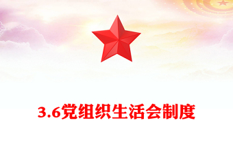 3.6黨組織生活會制度
