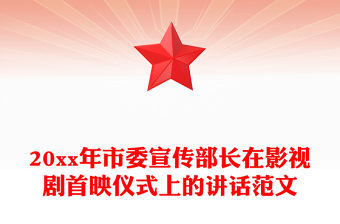20xx年市委宣傳部長在影視劇首映儀式上的講話范文