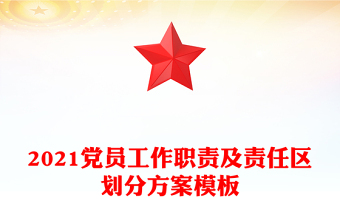 2021黨員工作職責(zé)及責(zé)任區(qū)劃分方案模板