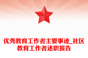 優秀教育工作者主要事跡_社區教育工作者述職報告