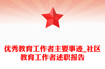 優(yōu)秀教育工作者主要事跡_社區(qū)教育工作者述職報(bào)告