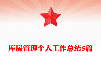 庫房管理個(gè)人工作總結(jié)5篇