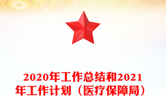 2020年工作總結和2021年工作計劃(醫(yī)療保障局)
