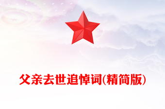 父親去世追悼詞(精簡版)