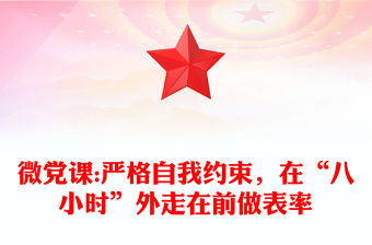 微黨課:嚴格自我約束，在“八小時”外走在前做表率