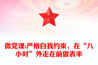 微黨課:嚴(yán)格自我約束，在“八小時(shí)”外走在前做表率