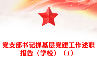 黨支部書(shū)記抓基層黨建工作述職報(bào)告(學(xué)校)(1)