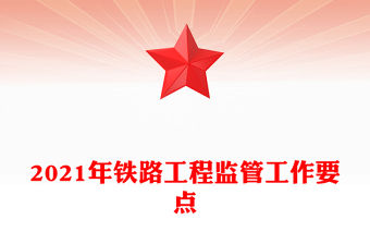 2021年鐵路工程監管工作要點