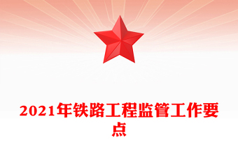 2021年鐵路工程監(jiān)管工作要點 2021年鐵路工程監(jiān)管工作要點
