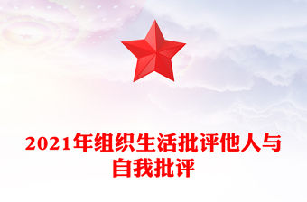 2021年組織生活批評他人與自我批評
