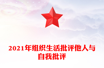 2021年組織生活批評(píng)他人與自我批評(píng)