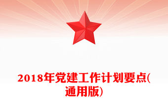 2018年黨建工作計劃要點(通用版)