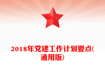 2018年黨建工作計劃要點(通用版)