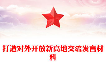 打造對外開放新高地交流發言材料