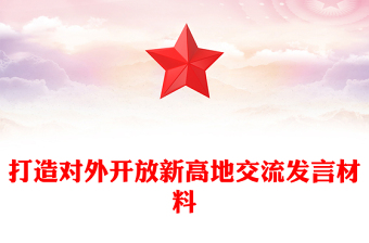 打造對(duì)外開(kāi)放新高地交流發(fā)言材料