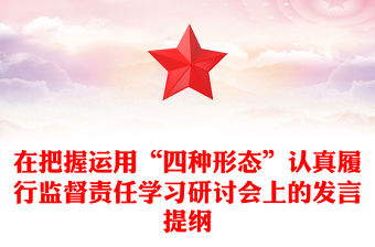 在把握運用“四種形態”認真履行監督責任學習研討會上的發言提綱