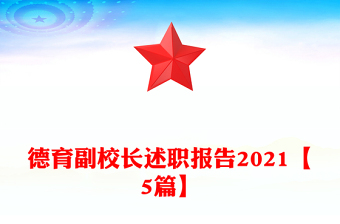 德育副校長(zhǎng)述職報(bào)告2021【5篇】