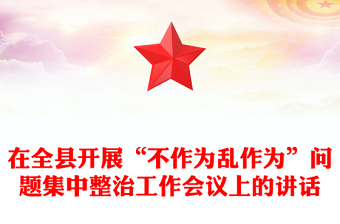 在全縣開展“不作為亂作為”問(wèn)題集中整治工作會(huì)議上的講話