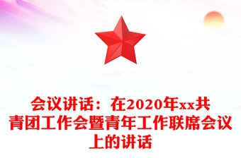 會議講話：在2020年xx共青團工作會暨青年工作聯席會議上的講話