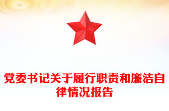 黨委書記關于履行職責和廉潔自律情況報告