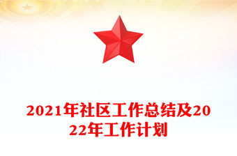 2021年社區工作總結及2022年工作計劃