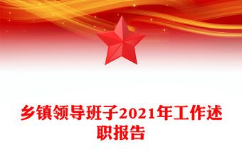 鄉鎮領導班子2021年工作述職報告