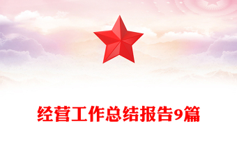 經(jīng)營工作總結(jié)報告9篇
