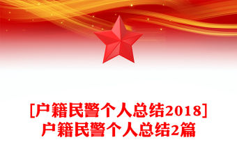 [戶籍民警個人總結2018]戶籍民警個人總結2篇