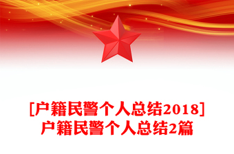 [戶籍民警個人總結(jié)2018]戶籍民警個人總結(jié)2篇