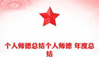 個人師德總結個人師德 年度總結