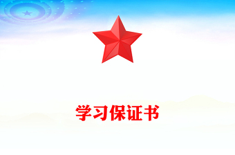 學(xué)習(xí)保證書 學(xué)習(xí)保證書
