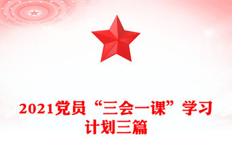2021黨員“三會一課”學(xué)習(xí)計劃三篇