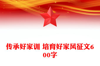 傳承好家訓(xùn) 培育好家風(fēng)征文600字