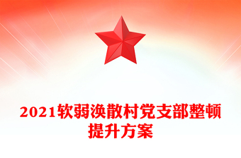 2021軟弱渙散村黨支部整頓提升方案