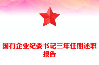 國(guó)有企業(yè)紀(jì)委書記三年任期述職報(bào)告