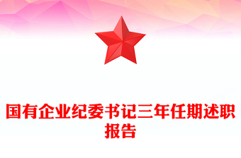 國有企業(yè)紀委書記三年任期述職報告