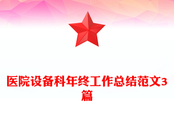 醫(yī)院設備科年終工作總結范文3篇