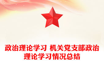 政治理論學習 機關黨支部政治理論學習情況總結