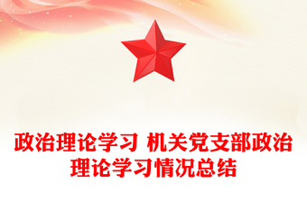 政治理論學(xué)習(xí) 機(jī)關(guān)黨支部政治理論學(xué)習(xí)情況總結(jié)