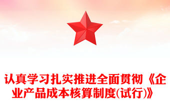 認真學習扎實推進全面貫徹《企業產品成本核算制度(試行)》