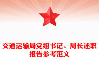 交通運輸局黨組書記、局長述職報告參考范文